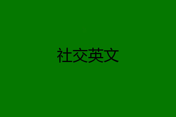 社交英文