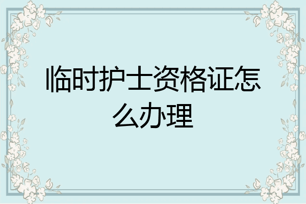 临时护士资格证怎么办理