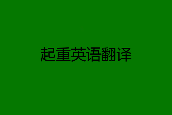 起重英语翻译