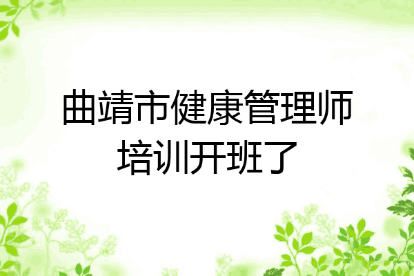 曲靖市健康管理师培训开班了