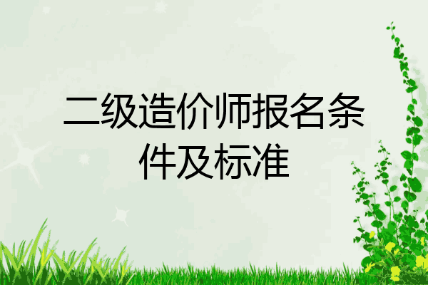 二级造价师报名条件及标准