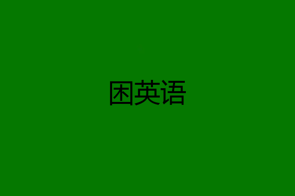 困英语