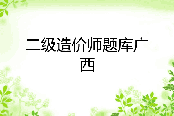 二级造价师题库广西
