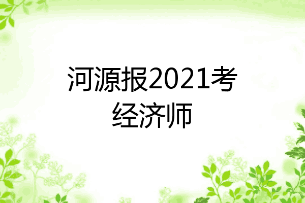 河源报2021考经济师