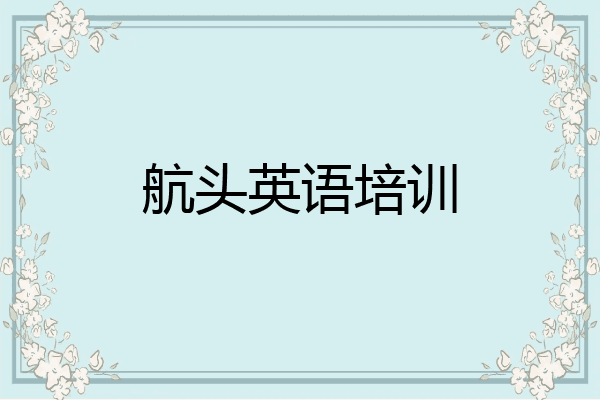 航头英语培训