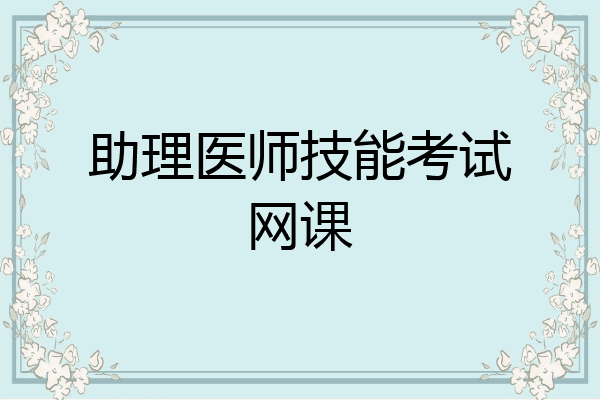 助理医师技能考试网课