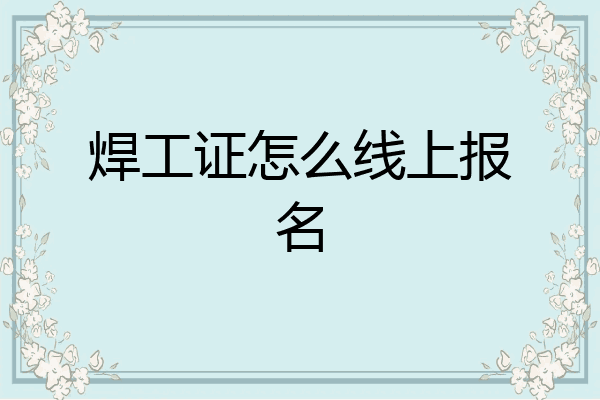 焊工证怎么线上报名