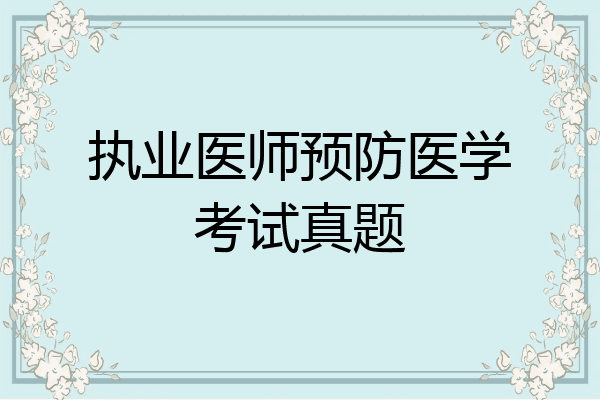 执业医师预防医学考试真题