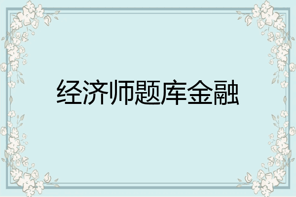经济师题库金融