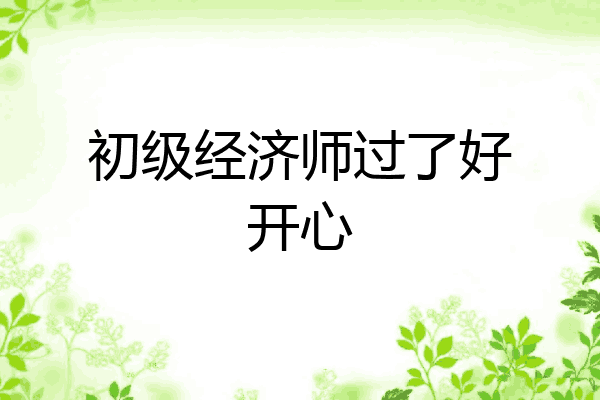 初级经济师过了好开心
