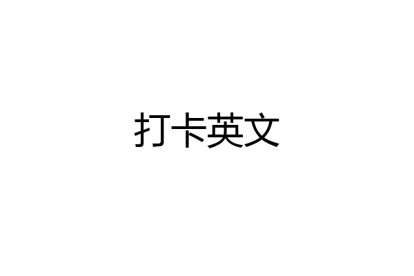 打卡英文