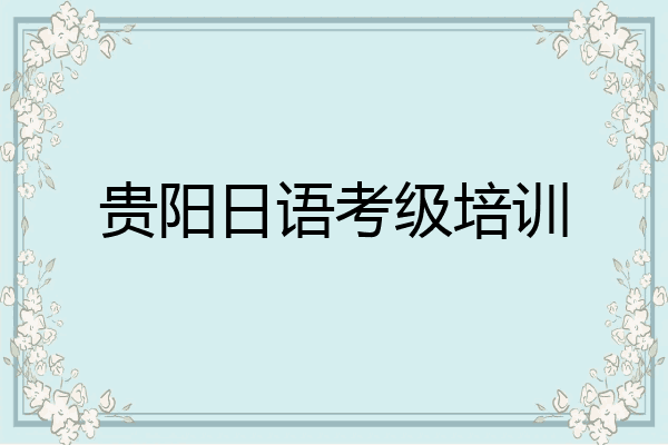贵阳日语考级培训