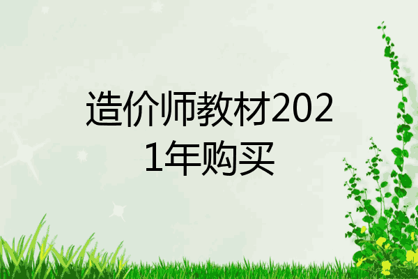 造价师教材2021年购买