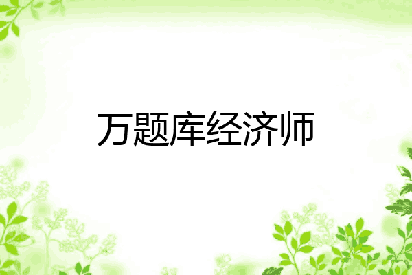 万题库经济师