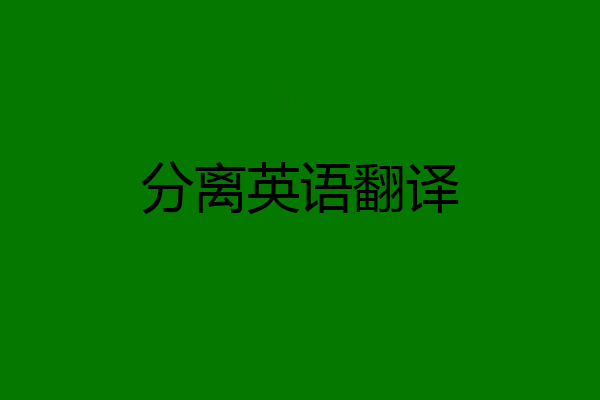 分离英语翻译