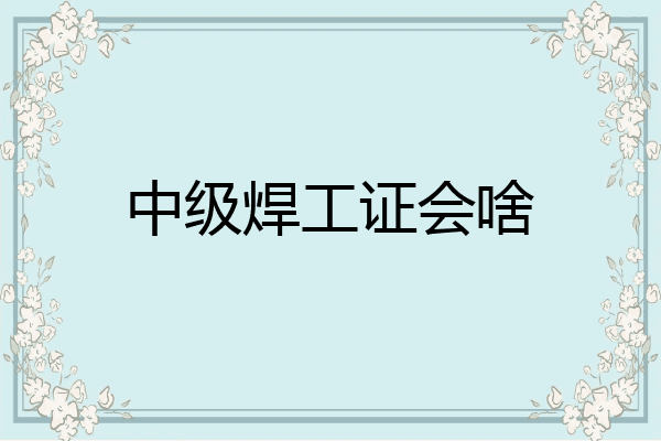 中级焊工证会啥