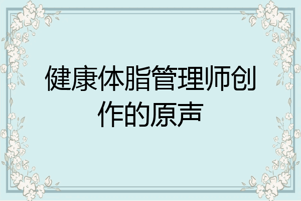 健康体脂管理师创作的原声
