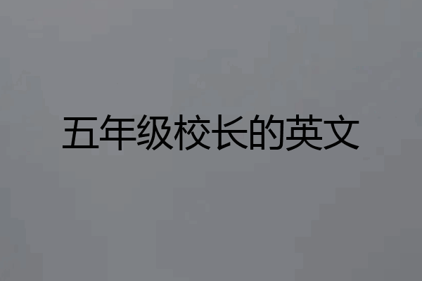 五年级校长的英文