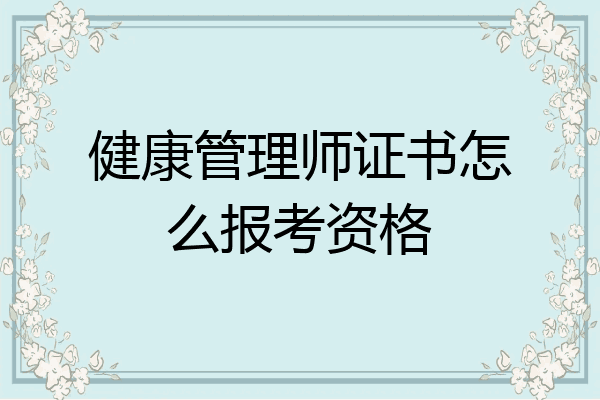 健康管理师证书怎么报考资格