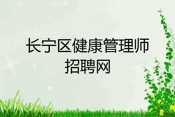 长宁区健康管理师招聘网