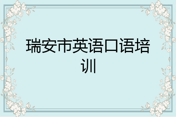 瑞安市英语口语培训