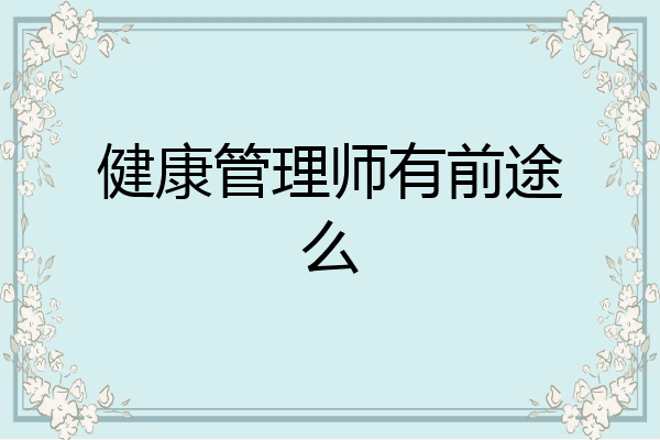 健康管理师有前途么