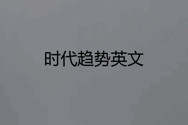 时代趋势英文