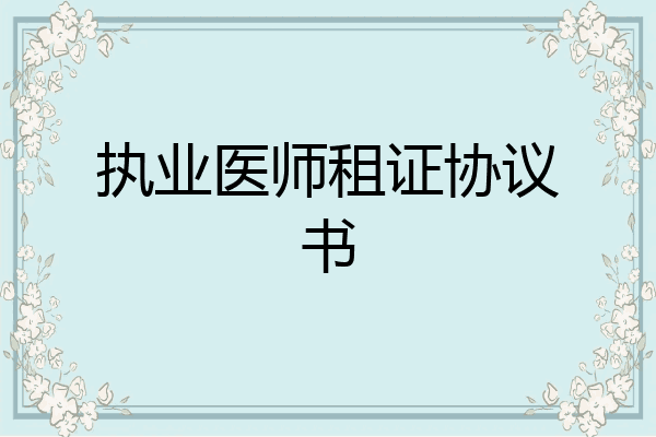 执业医师租证协议书
