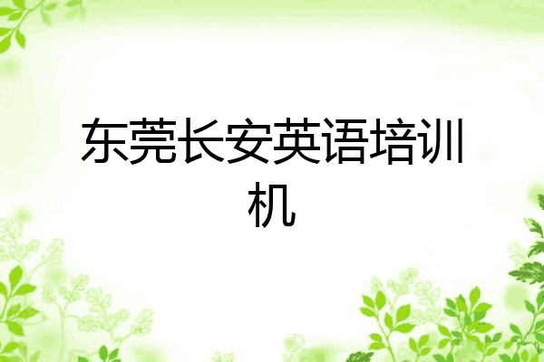 东莞长安英语培训机
