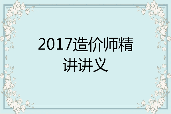2017造价师精讲讲义