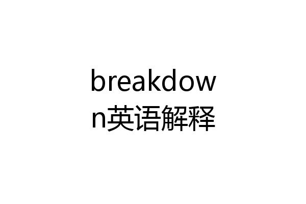breakdown英语解释