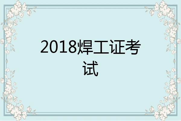 2018焊工证考试