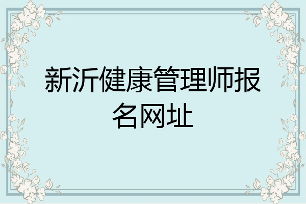 新沂健康管理师报名网址