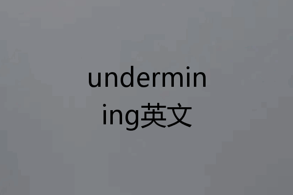 undermining英文