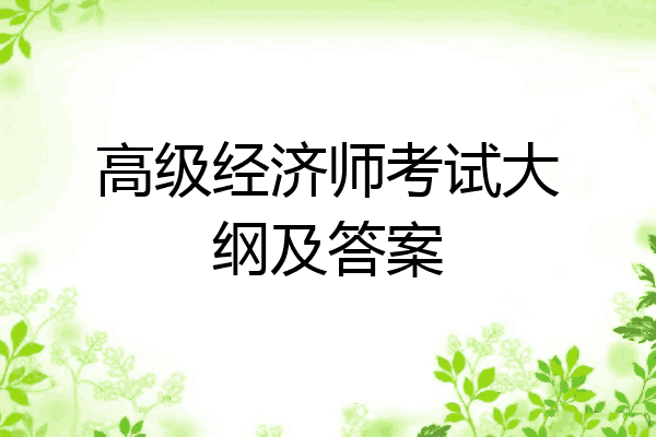 高级经济师考试大纲及答案