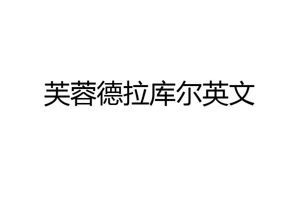 芙蓉德拉库尔英文