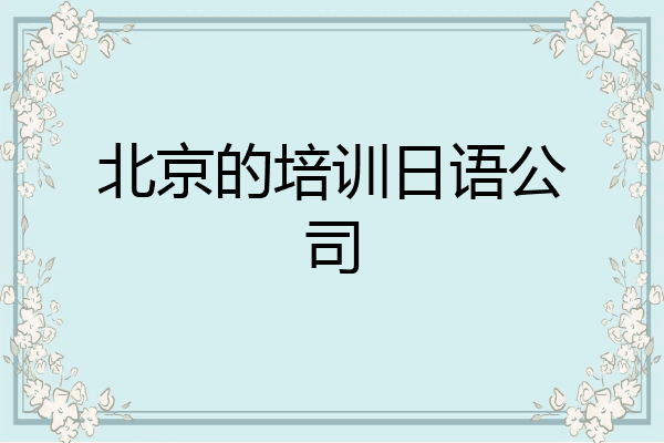 北京的培训日语公司