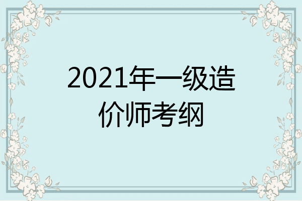 2021年一级造价师考纲