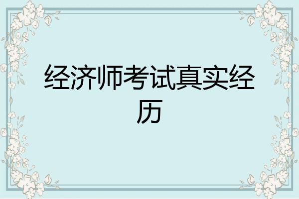 经济师考试真实经历