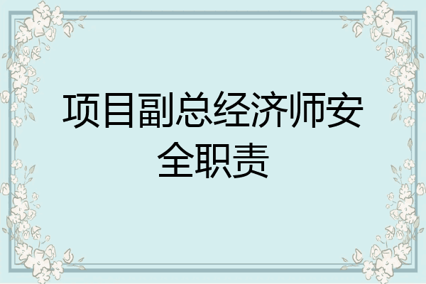 项目副总经济师安全职责