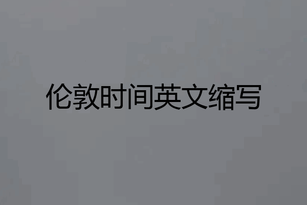 伦敦时间英文缩写