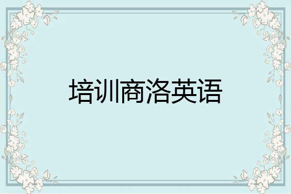 培训商洛英语