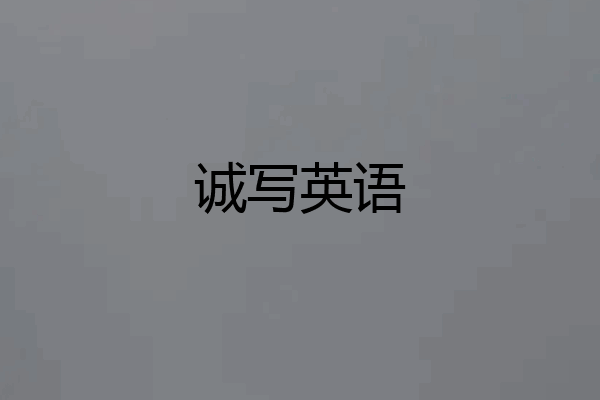 诚写英语