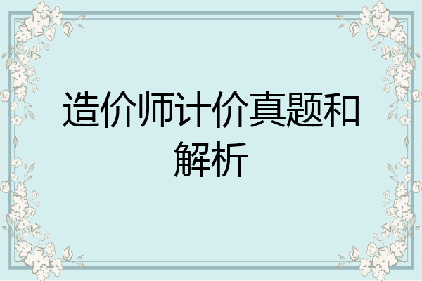 造价师计价真题和解析