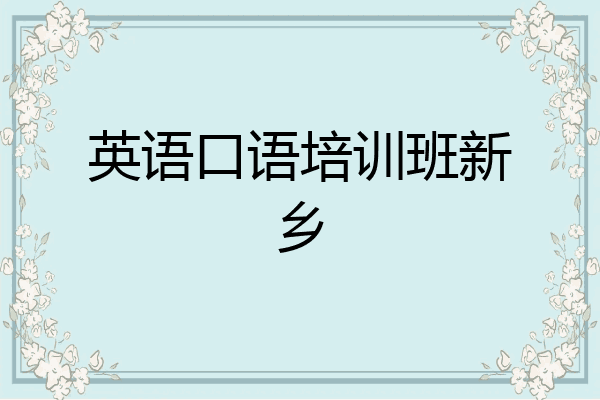 英语口语培训班新乡