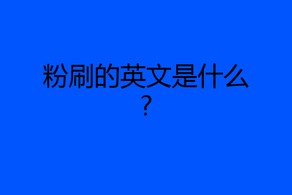 粉刷的英文是什么?