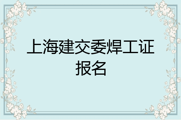上海建交委焊工证报名