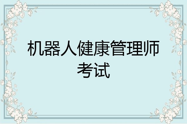 机器人健康管理师考试