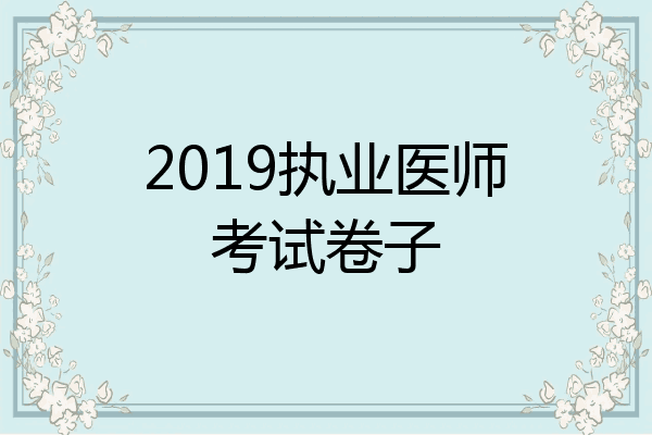 2019执业医师考试卷子