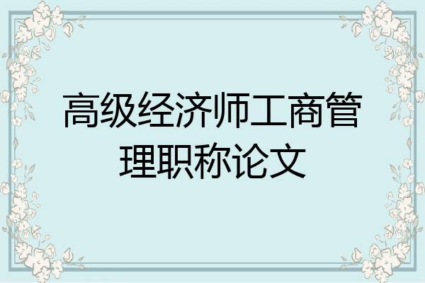 高级经济师工商管理职称论文
